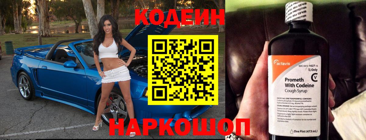 Глазов  Кодеин Purple Drank  Вход с VPN  Codein напиток Lean (лин) 